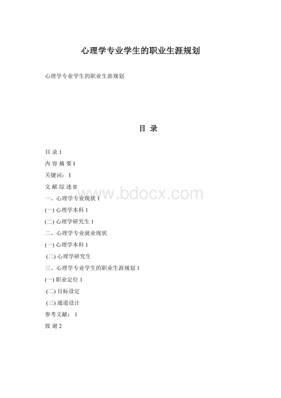 心理学专业学生的职业生涯规划.docx_第1页