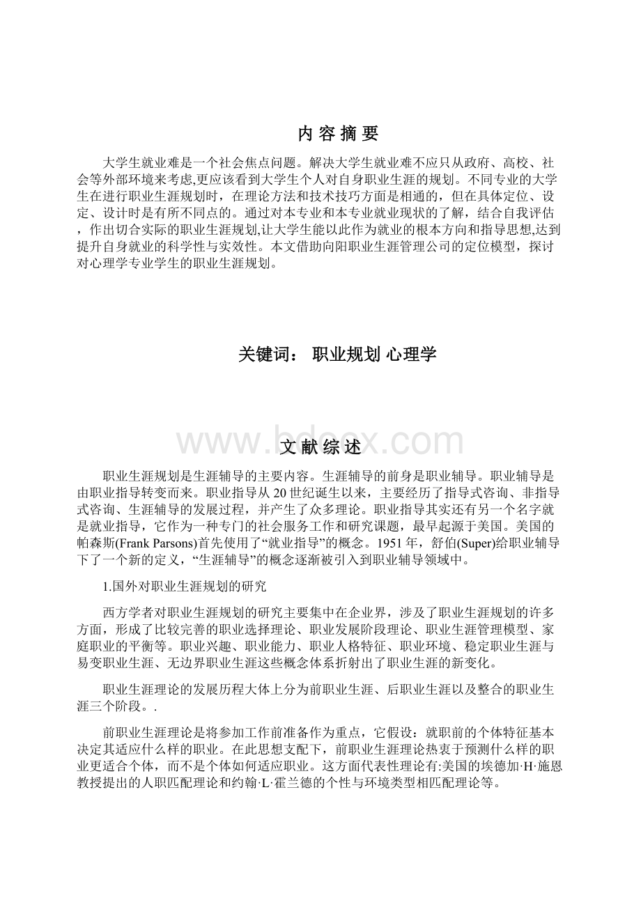 心理学专业学生的职业生涯规划.docx_第2页