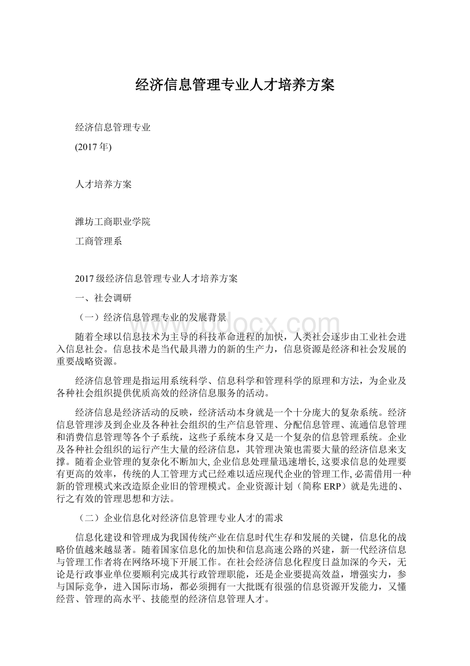 经济信息管理专业人才培养方案.docx_第1页