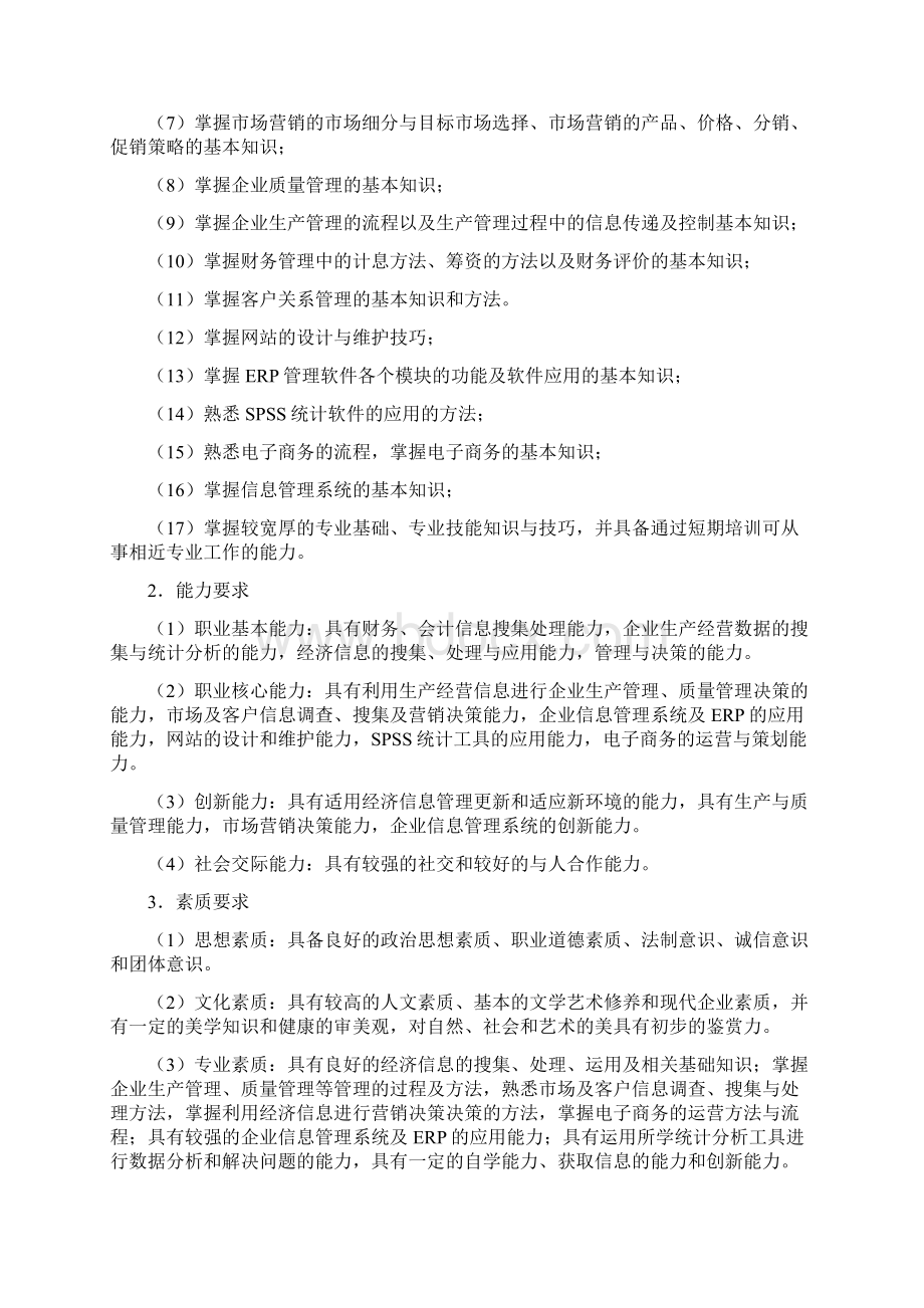 经济信息管理专业人才培养方案.docx_第3页