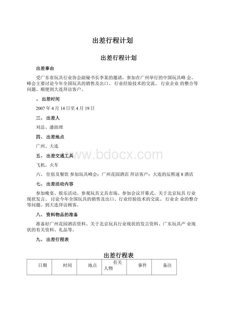 出差行程计划.docx_第1页