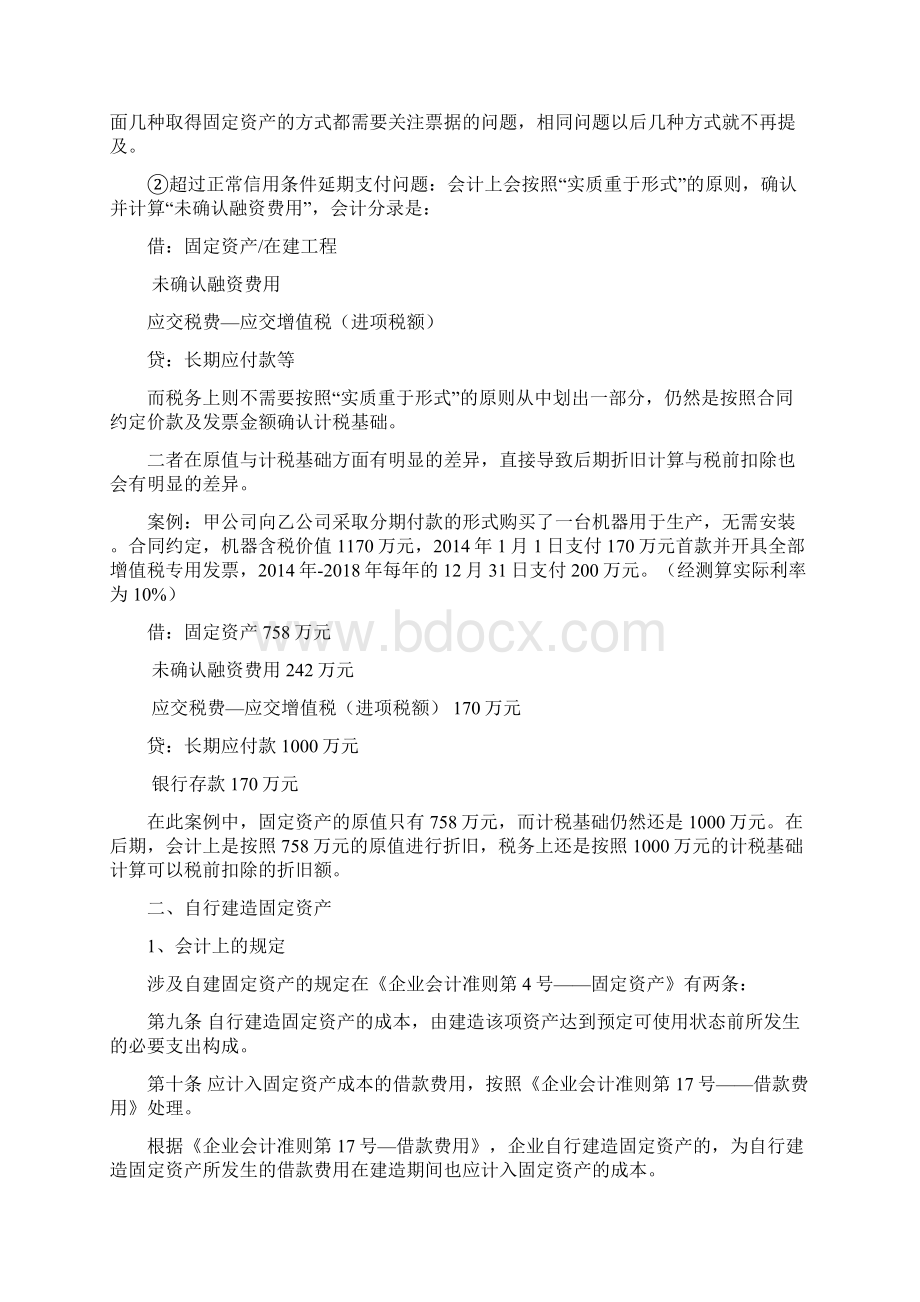 固定资产原值与计税基础的差异分析.docx_第2页