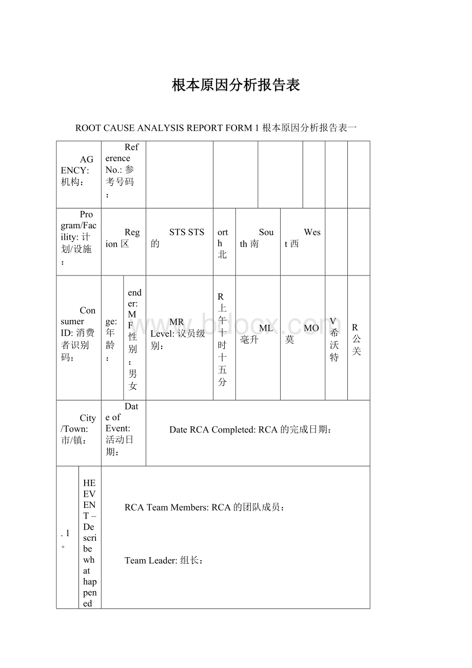 根本原因分析报告表.docx_第1页