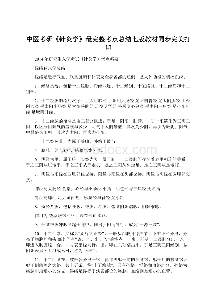 中医考研《针灸学》最完整考点总结七版教材同步完美打印.docx_第1页