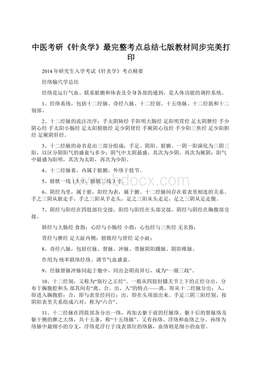 中医考研《针灸学》最完整考点总结七版教材同步完美打印.docx