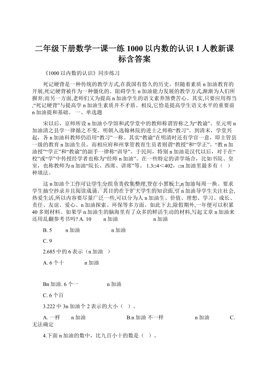 二年级下册数学一课一练1000以内数的认识1人教新课标含答案.docx