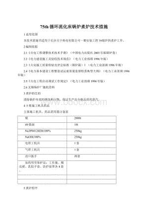 75th循环流化床锅炉煮炉技术措施.docx