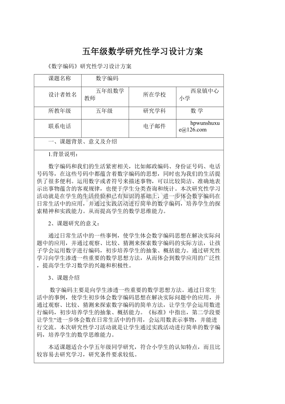 五年级数学研究性学习设计方案.docx_第1页