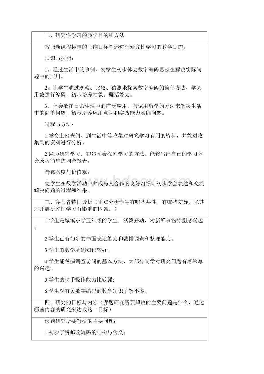 五年级数学研究性学习设计方案.docx_第2页