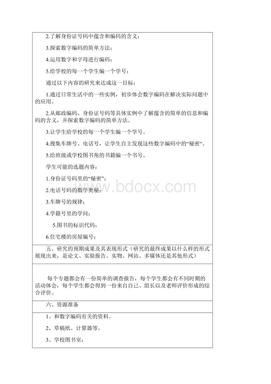 五年级数学研究性学习设计方案.docx_第3页