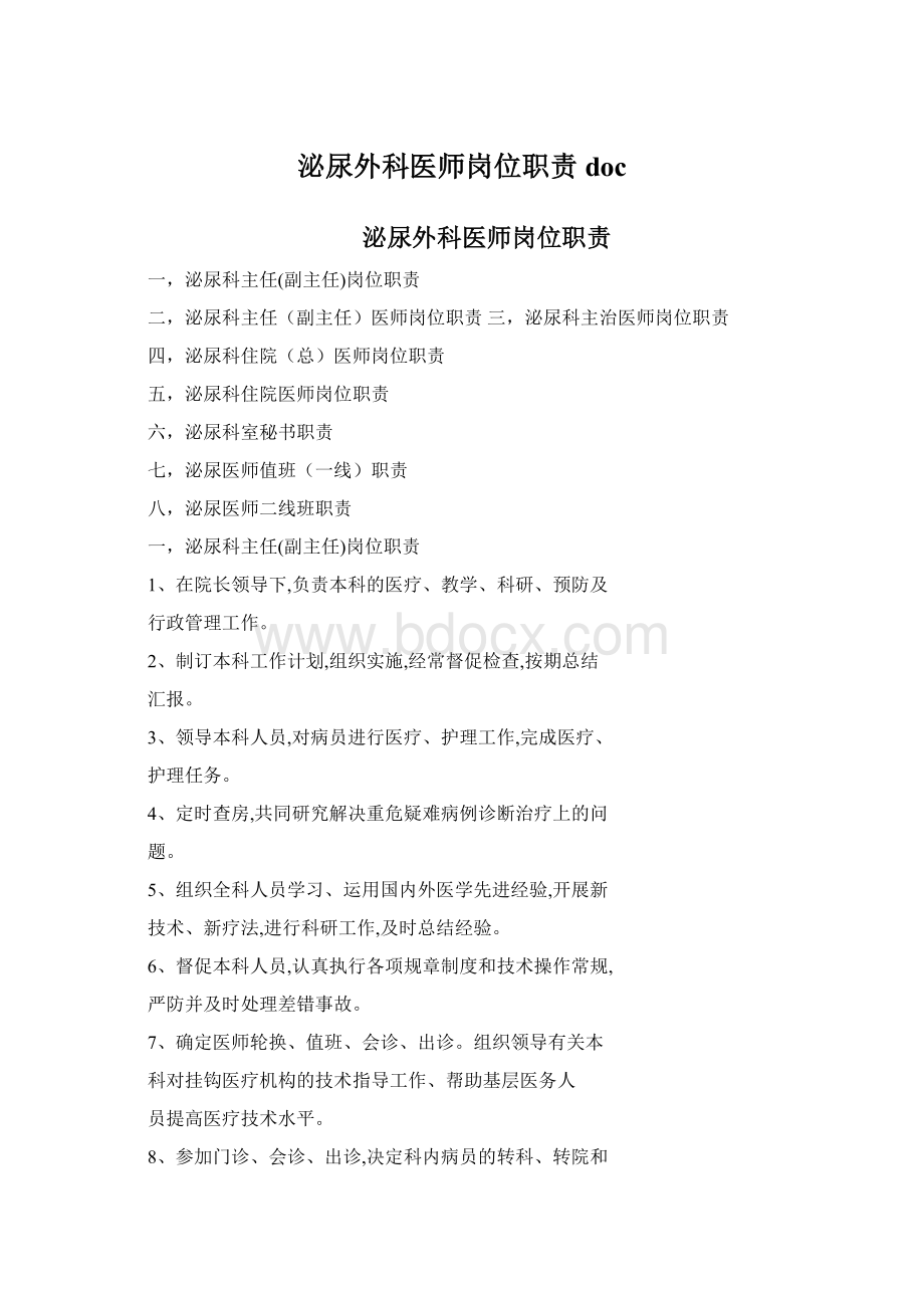 泌尿外科医师岗位职责doc.docx_第1页