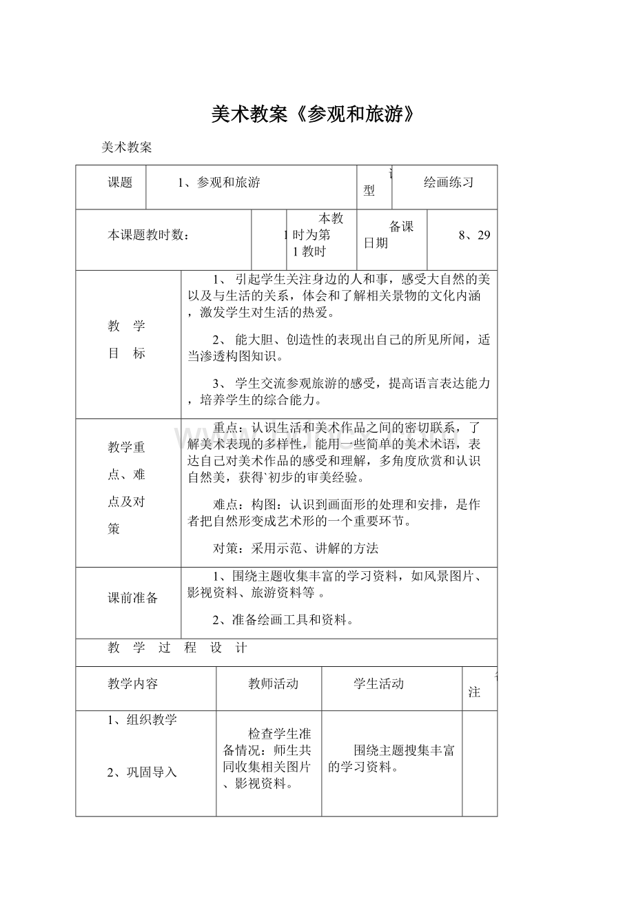 美术教案《参观和旅游》.docx