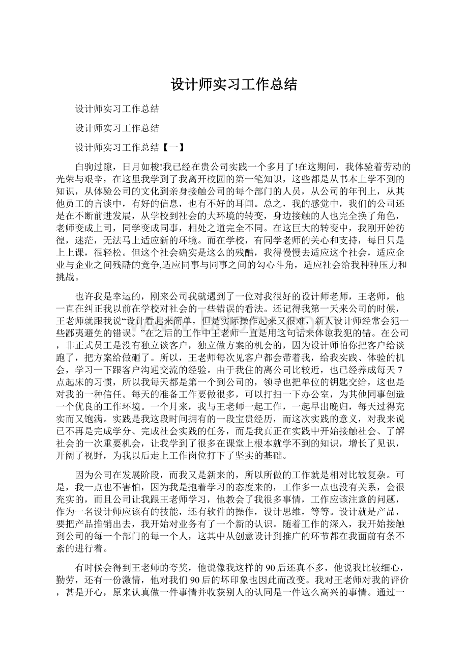 设计师实习工作总结.docx