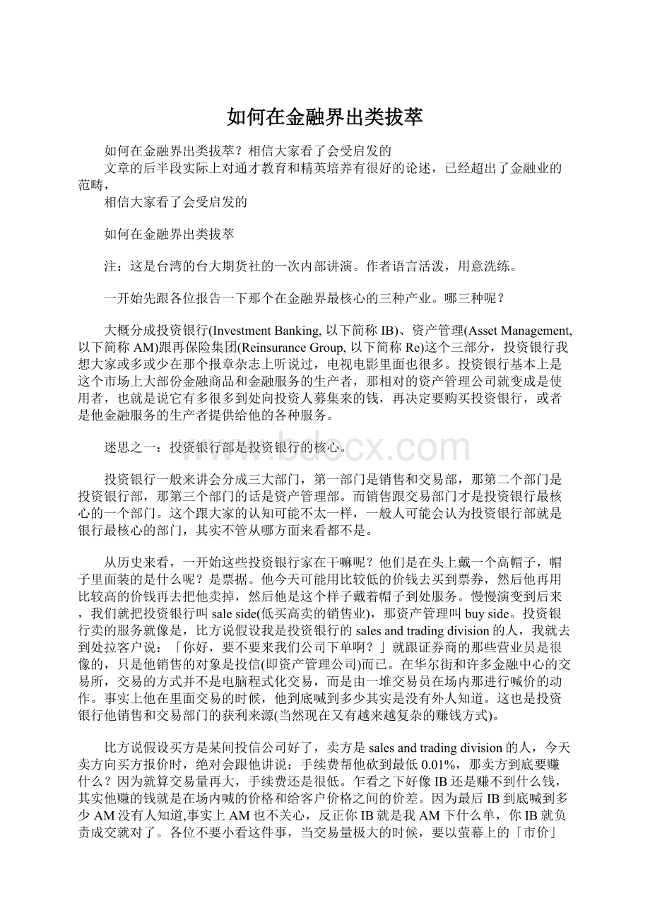 如何在金融界出类拔萃.docx