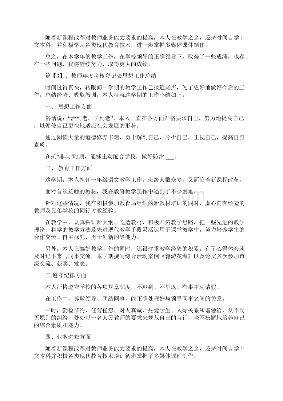 教师年度考核登记表思想工作总结.docx_第3页