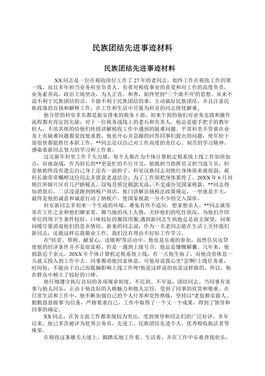 民族团结先进事迹材料.docx