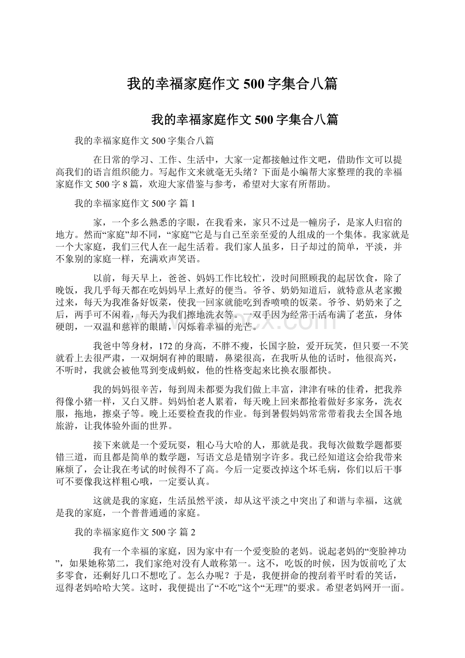 我的幸福家庭作文500字集合八篇.docx