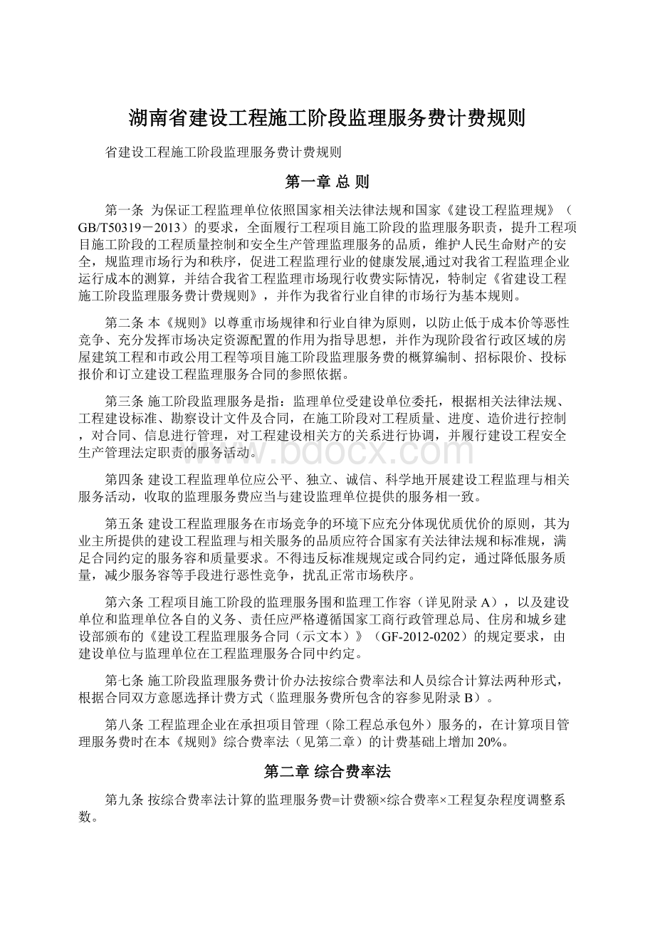 湖南省建设工程施工阶段监理服务费计费规则.docx