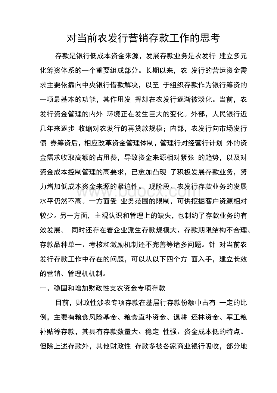 对当前农发行营销存款工作的思考.docx_第1页