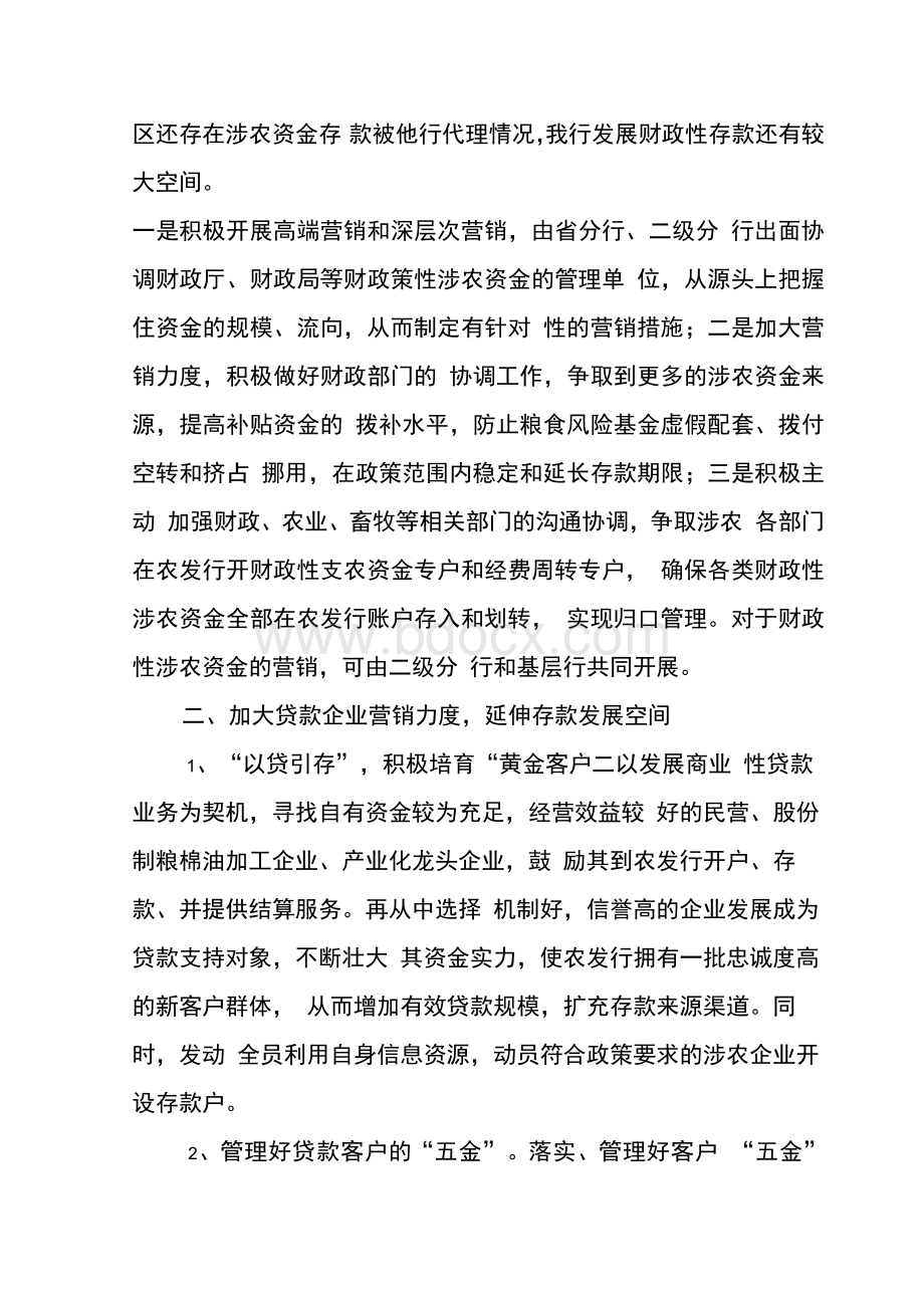 对当前农发行营销存款工作的思考.docx_第2页