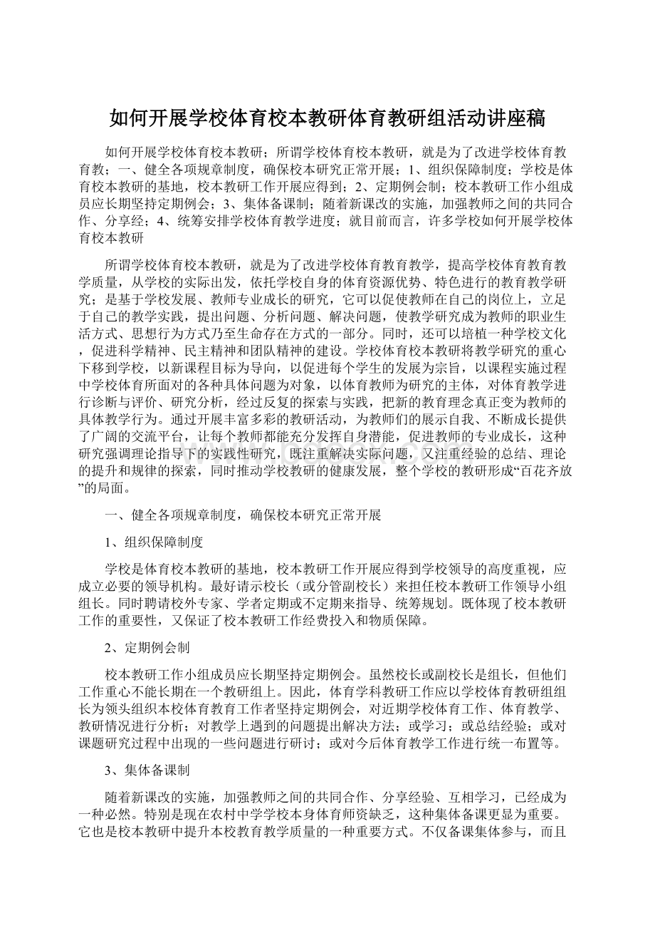 如何开展学校体育校本教研体育教研组活动讲座稿.docx_第1页