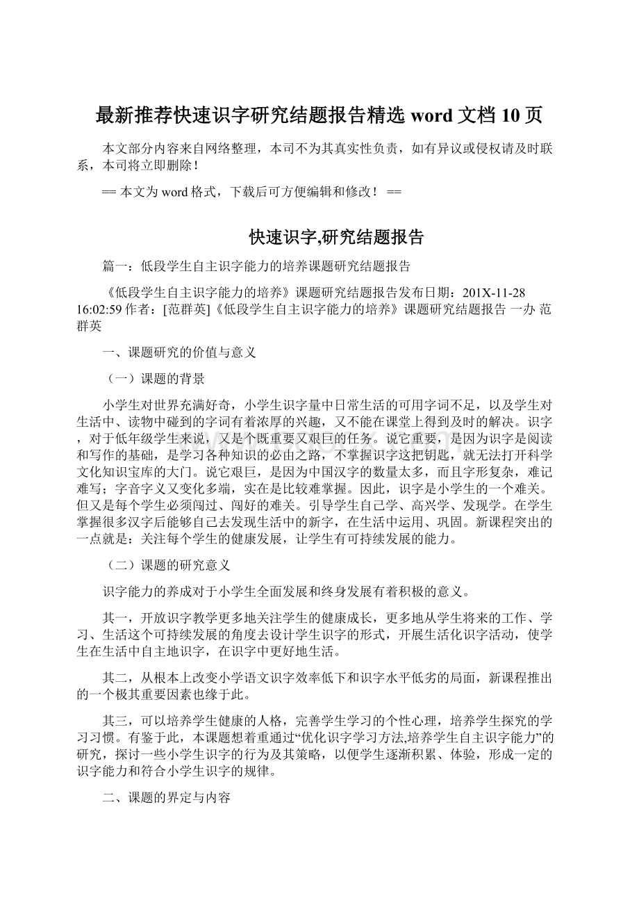 最新推荐快速识字研究结题报告精选word文档 10页.docx