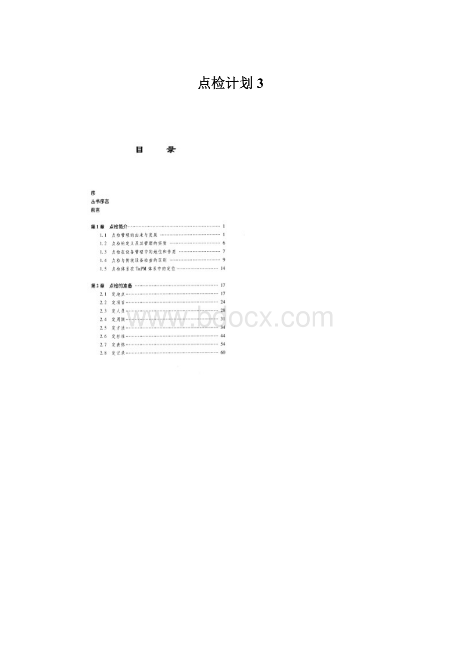 点检计划3.docx