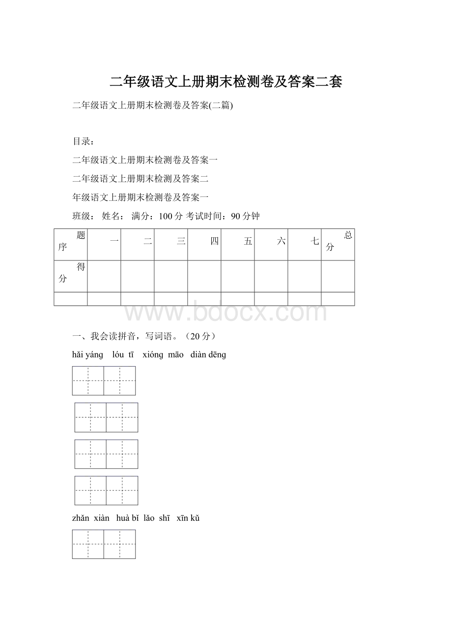 二年级语文上册期末检测卷及答案二套.docx_第1页