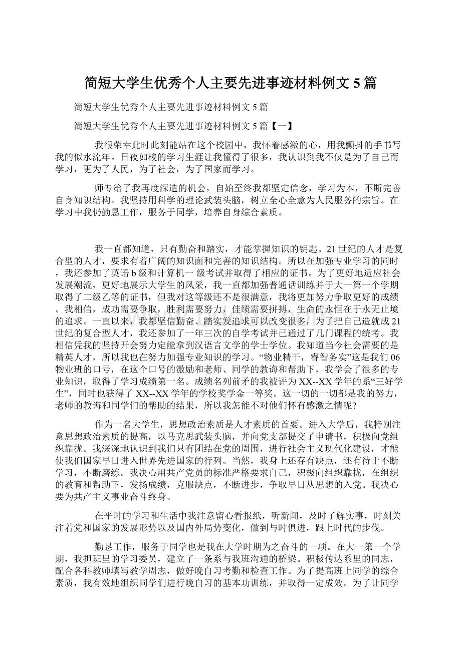 简短大学生优秀个人主要先进事迹材料例文5篇.docx