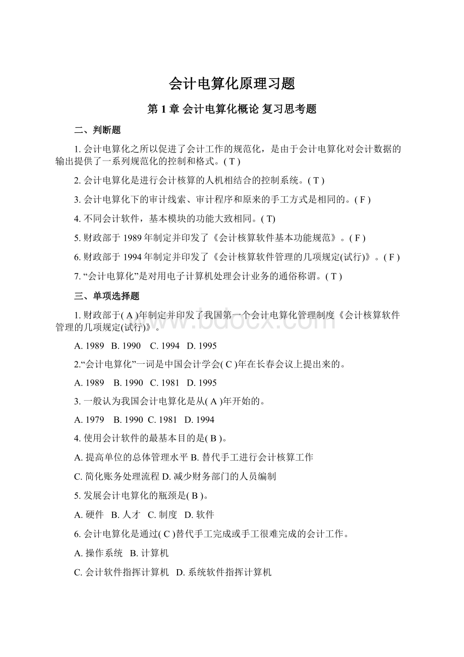 会计电算化原理习题.docx