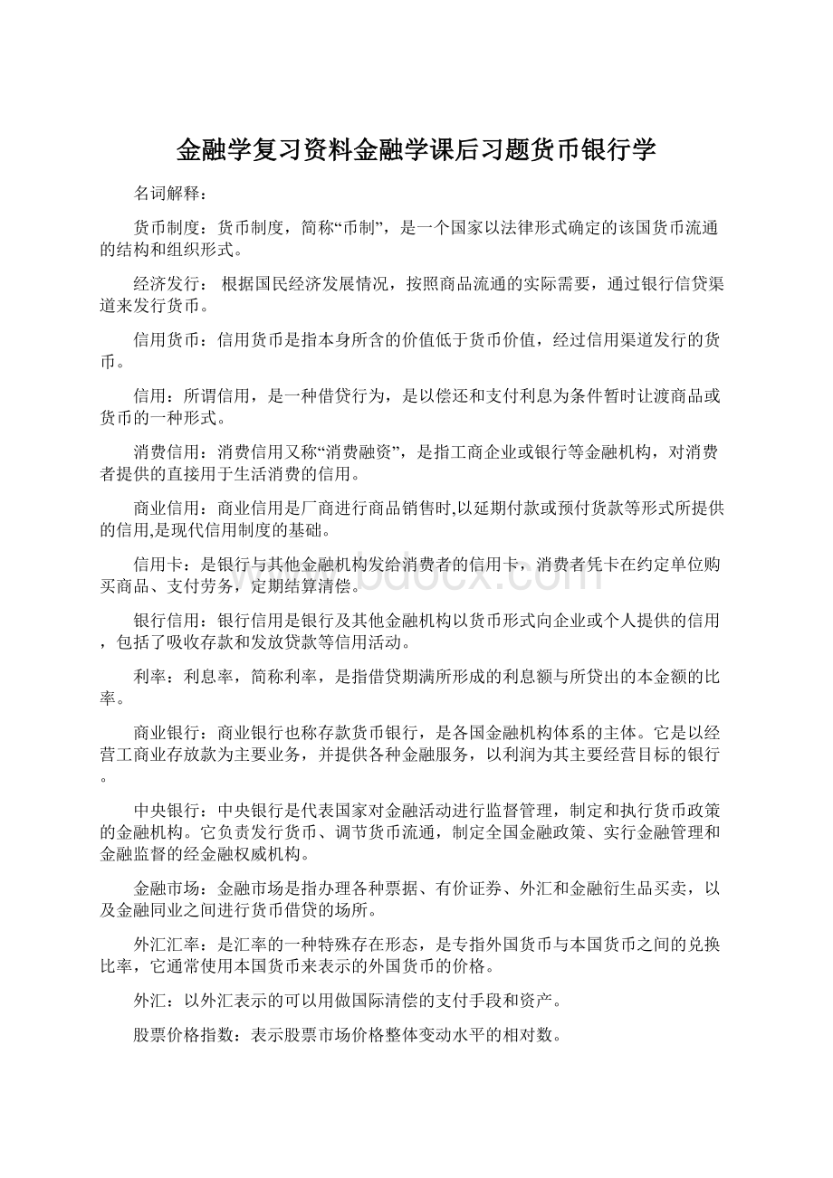 金融学复习资料金融学课后习题货币银行学.docx_第1页