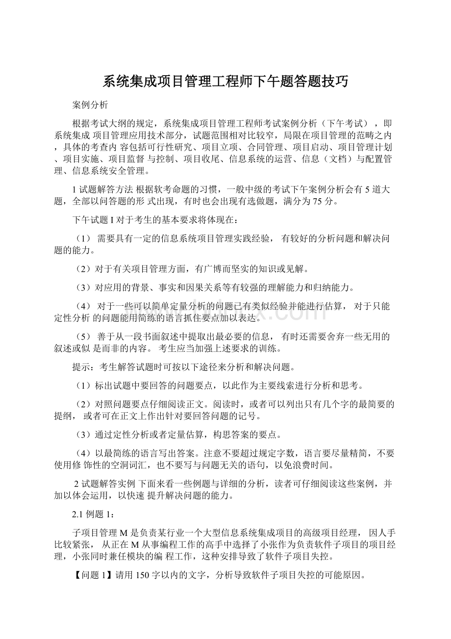 系统集成项目管理工程师下午题答题技巧.docx_第1页