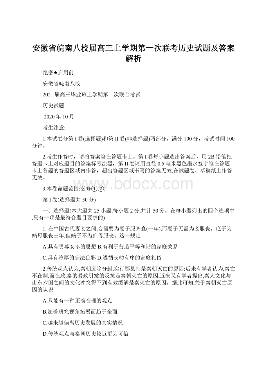 安徽省皖南八校届高三上学期第一次联考历史试题及答案解析.docx_第1页