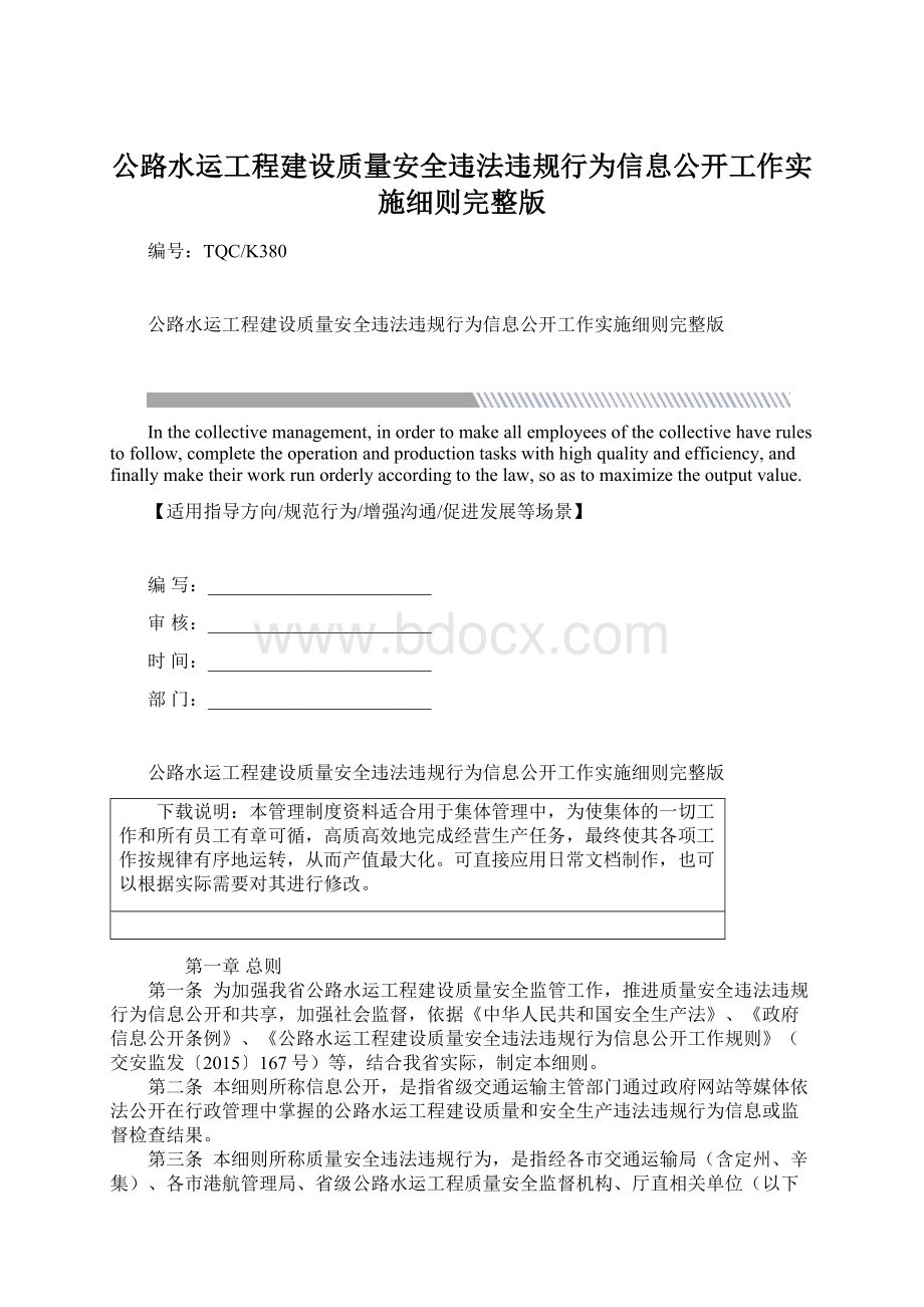 公路水运工程建设质量安全违法违规行为信息公开工作实施细则完整版.docx_第1页