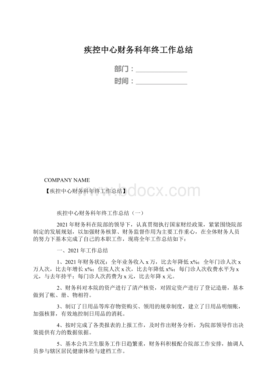 疾控中心财务科年终工作总结.docx_第1页