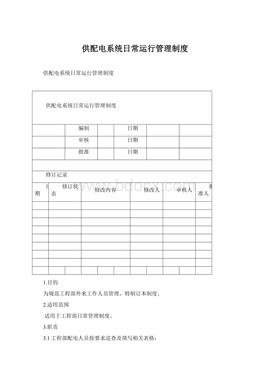 供配电系统日常运行管理制度.docx_第1页