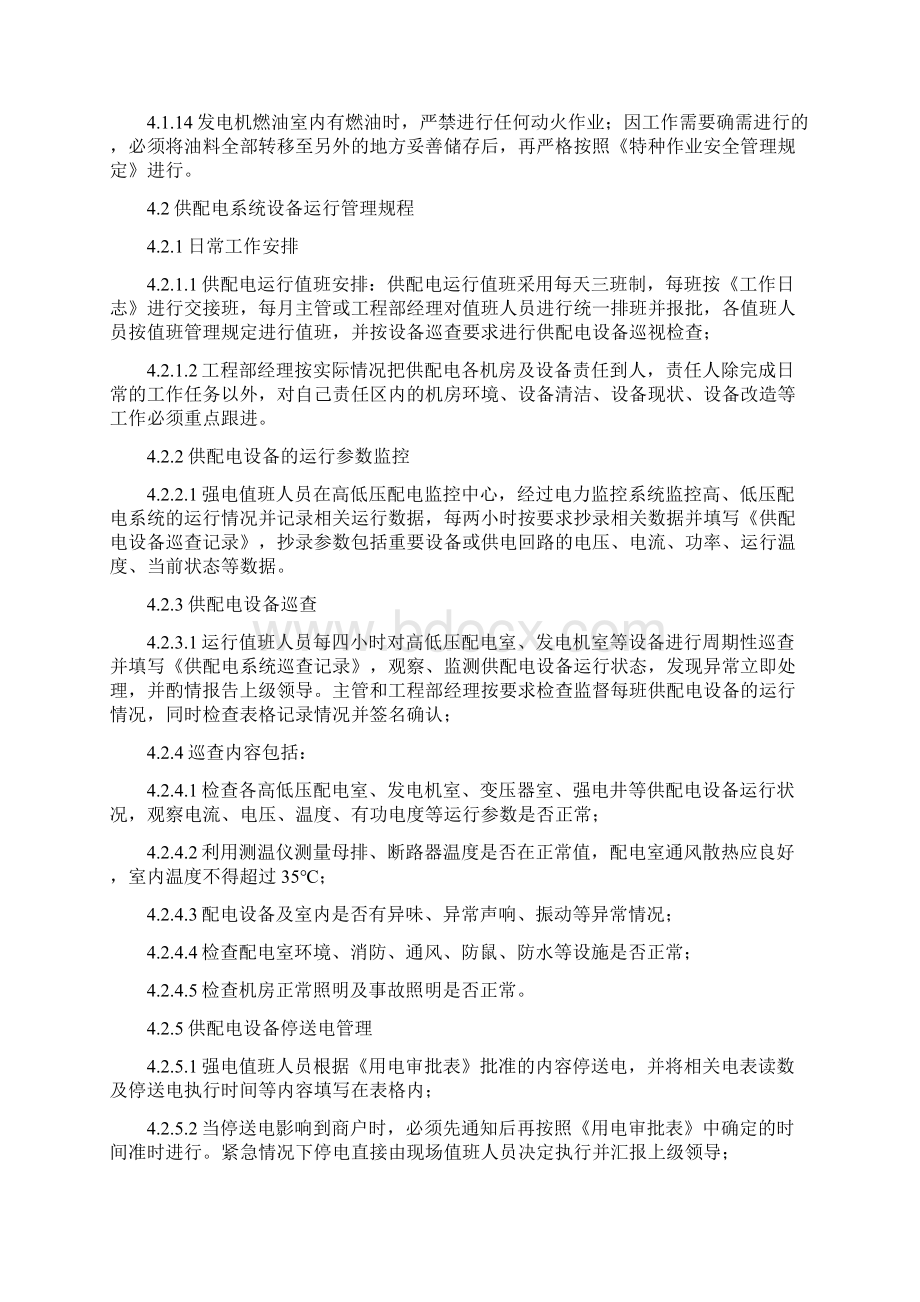 供配电系统日常运行管理制度.docx_第3页