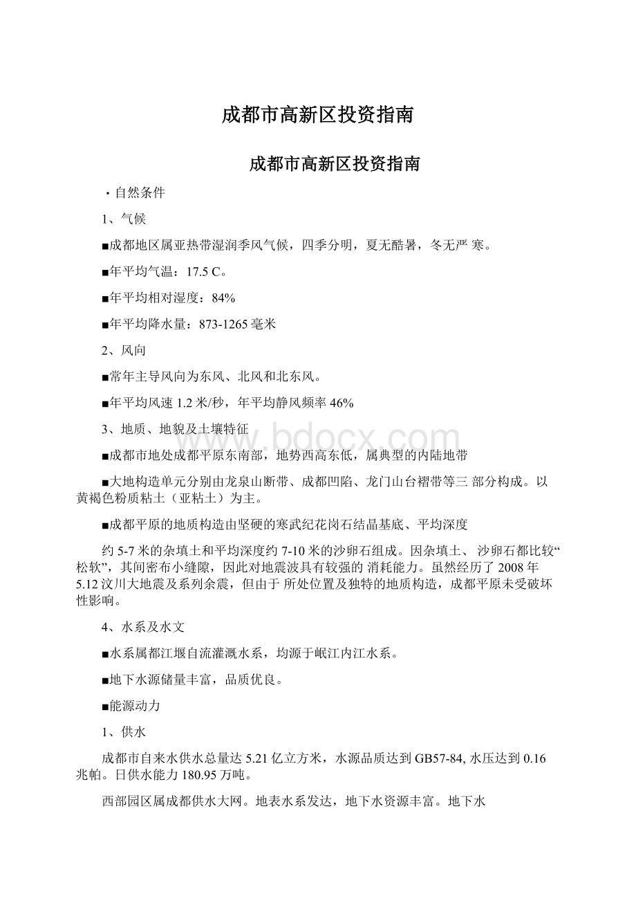 成都市高新区投资指南.docx