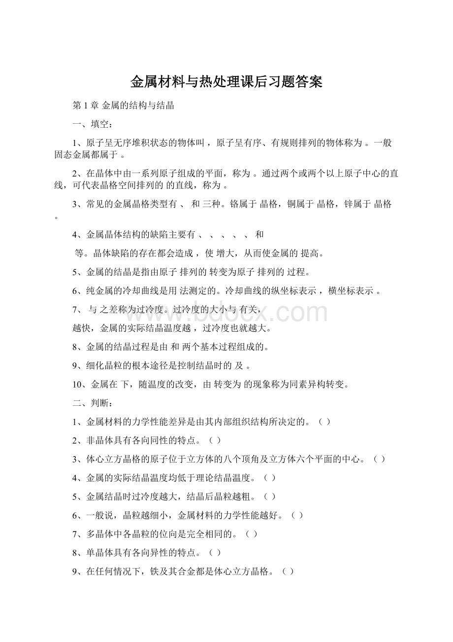 金属材料与热处理课后习题答案.docx