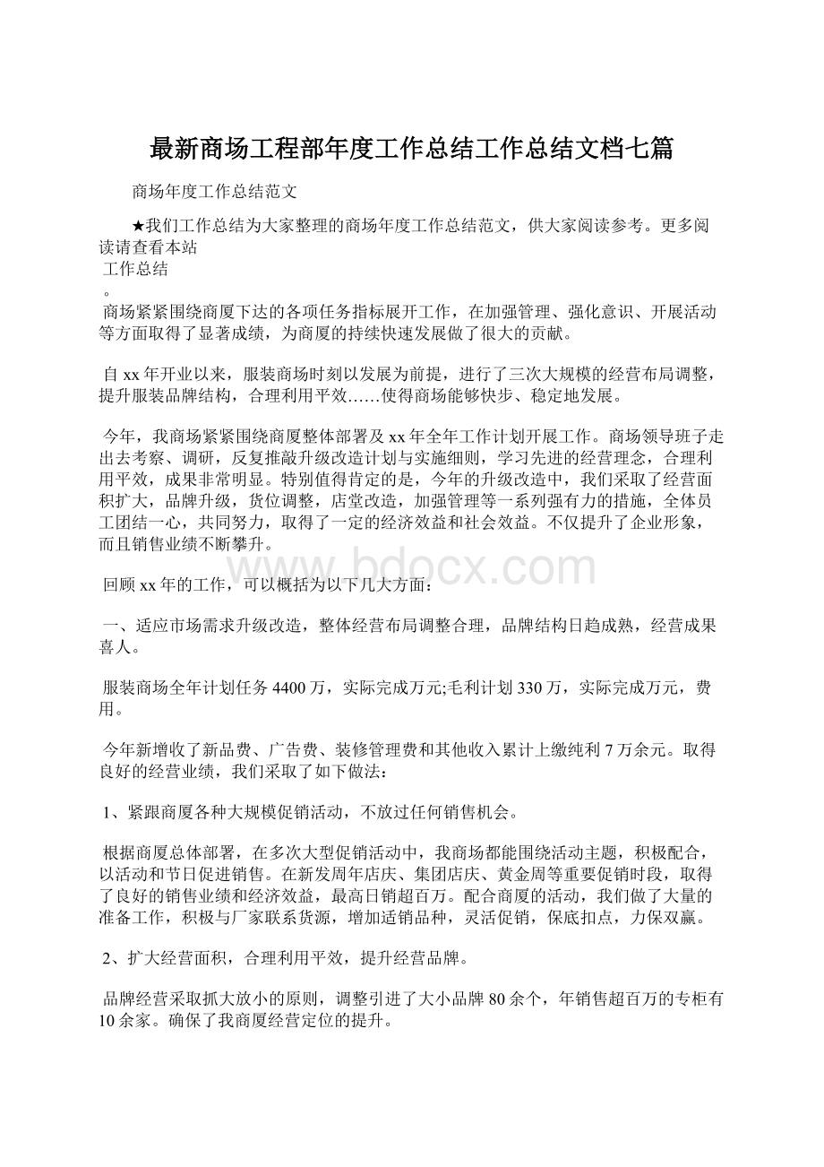 最新商场工程部年度工作总结工作总结文档七篇.docx