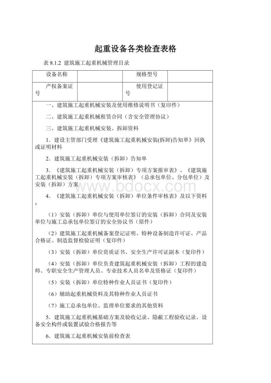 起重设备各类检查表格.docx