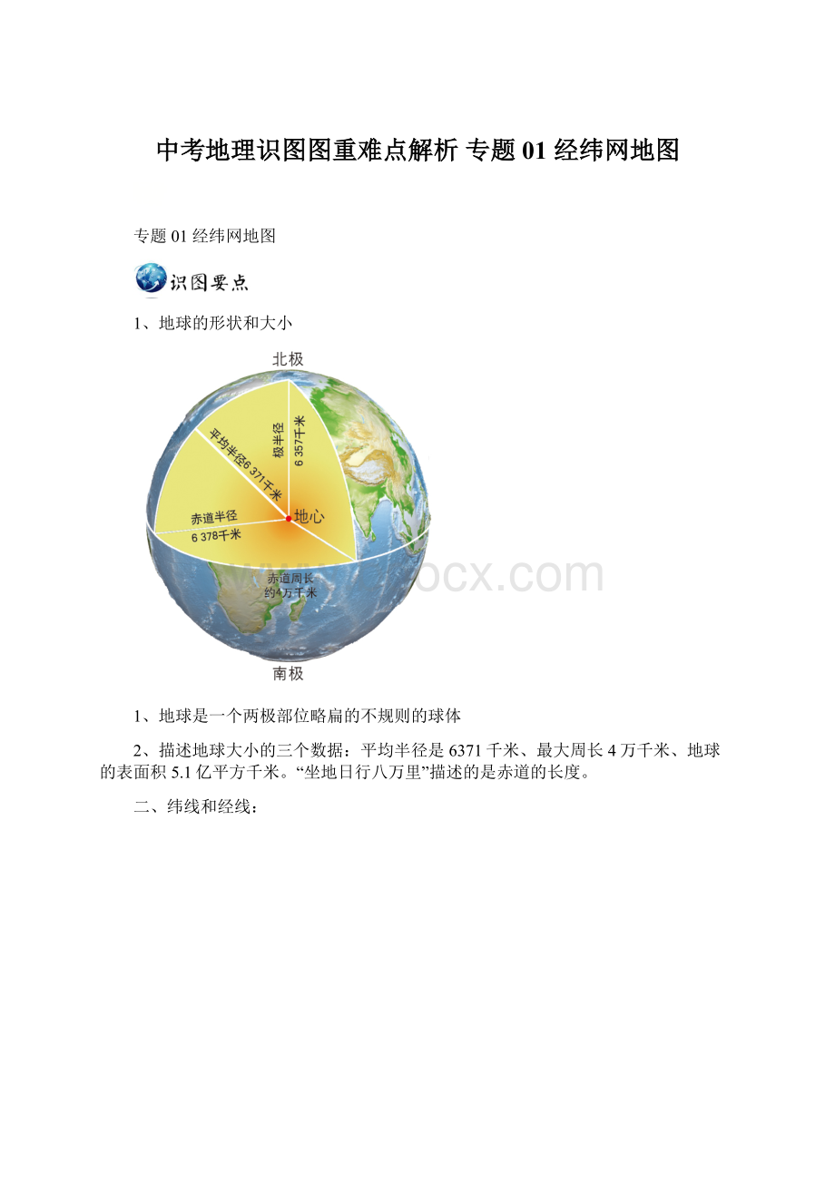 中考地理识图图重难点解析 专题01 经纬网地图.docx