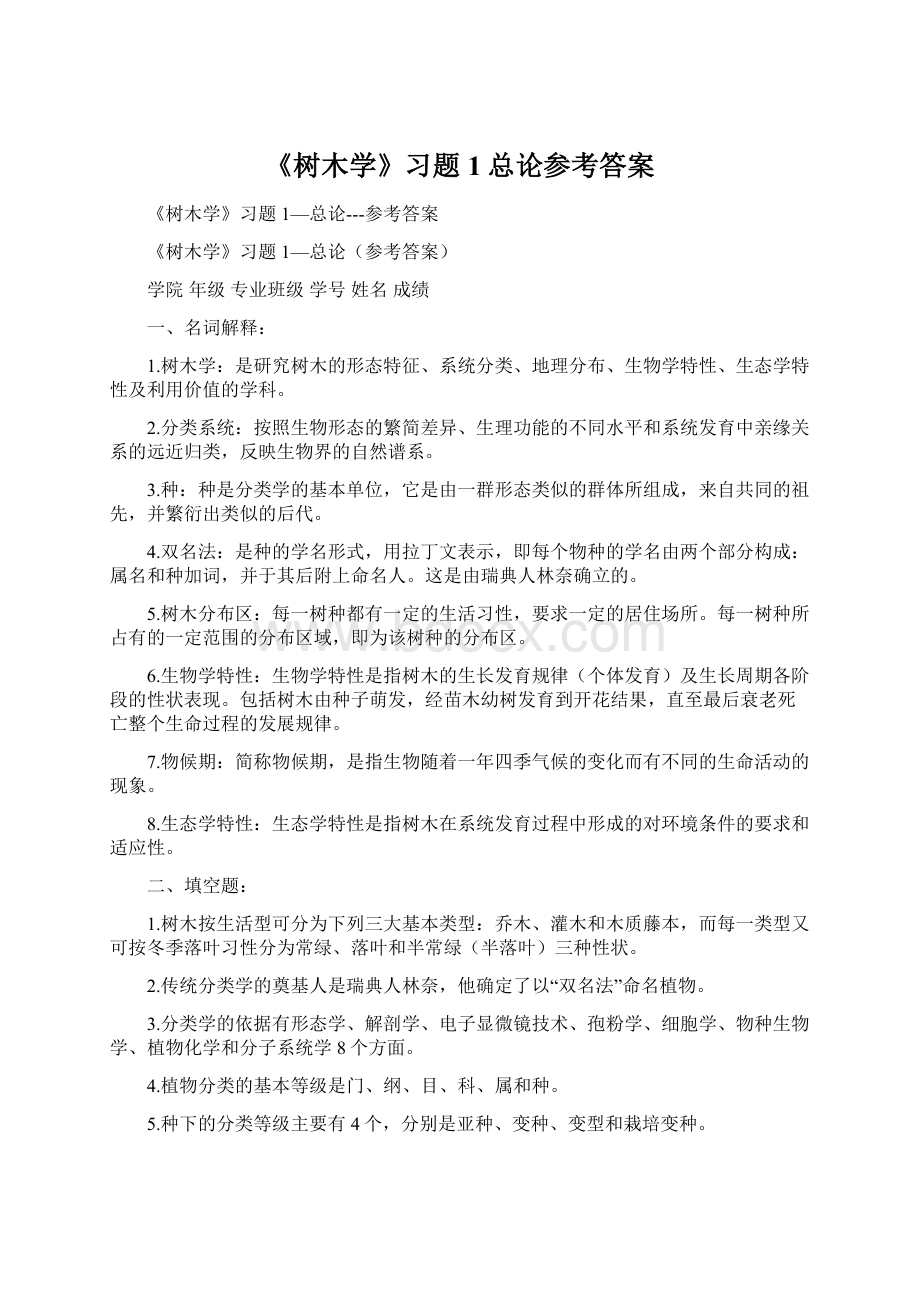 《树木学》习题1总论参考答案.docx_第1页