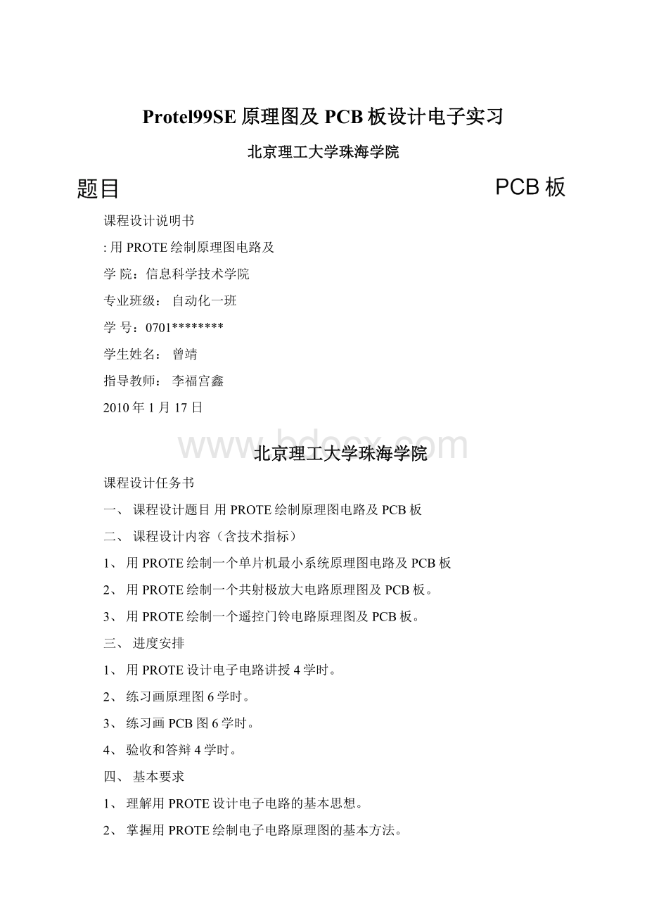 Protel99SE原理图及PCB板设计电子实习.docx_第1页