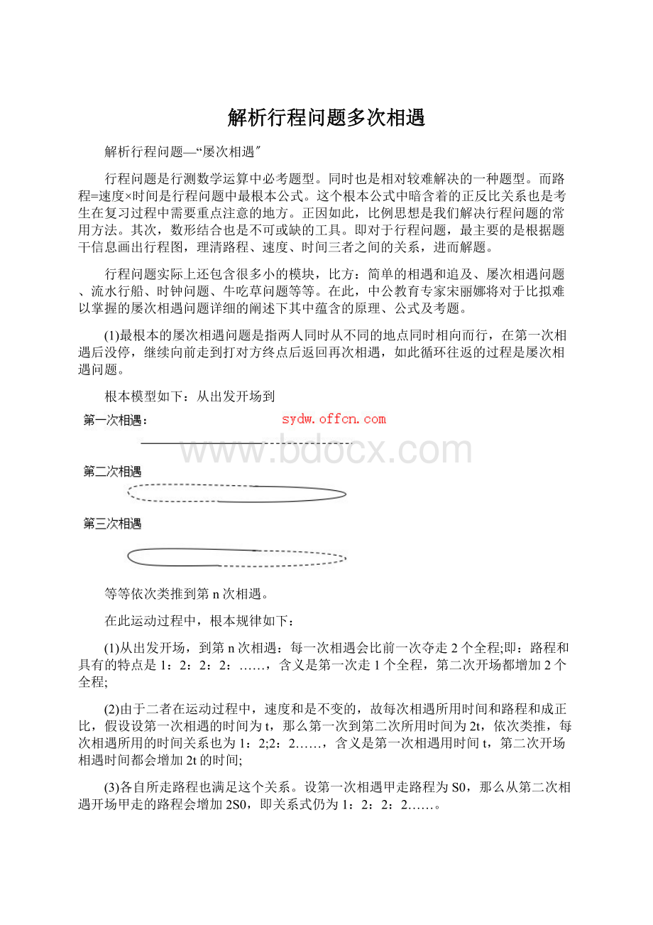 解析行程问题多次相遇.docx_第1页