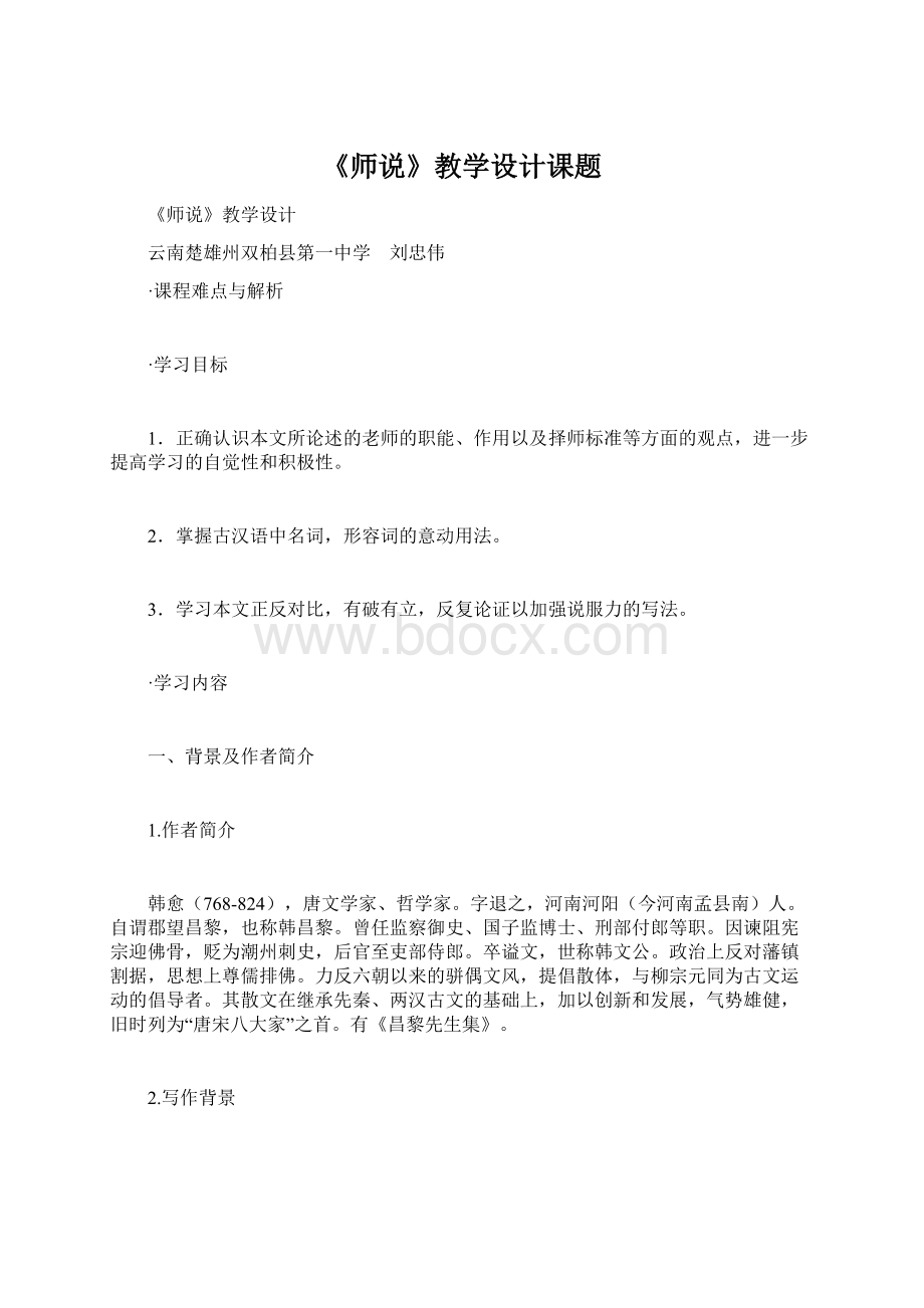 《师说》教学设计课题.docx_第1页