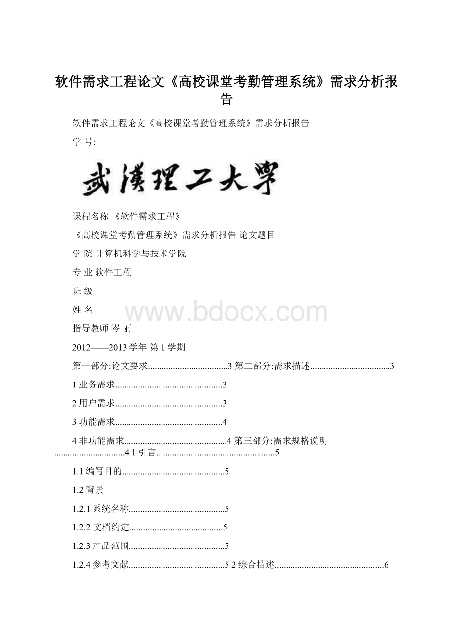 软件需求工程论文《高校课堂考勤管理系统》需求分析报告.docx_第1页