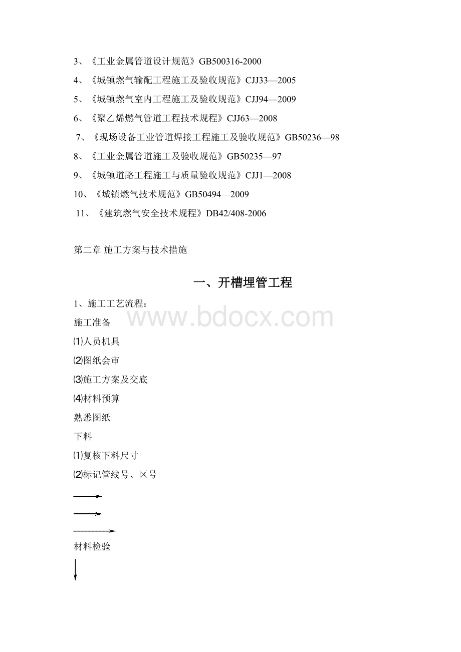 天然气管道安装工程施工组织设计#辽宁.docx_第2页