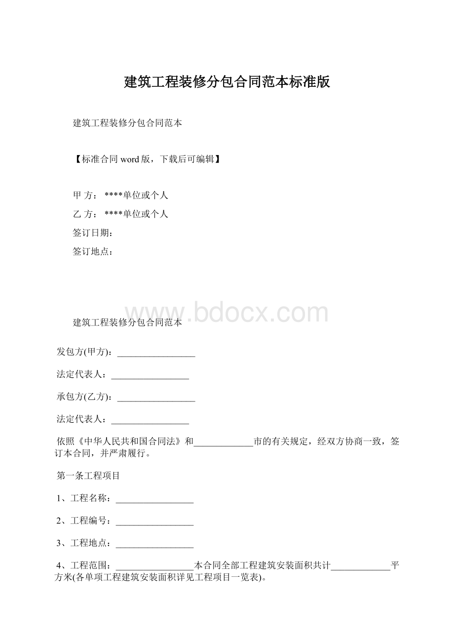 建筑工程装修分包合同范本标准版.docx