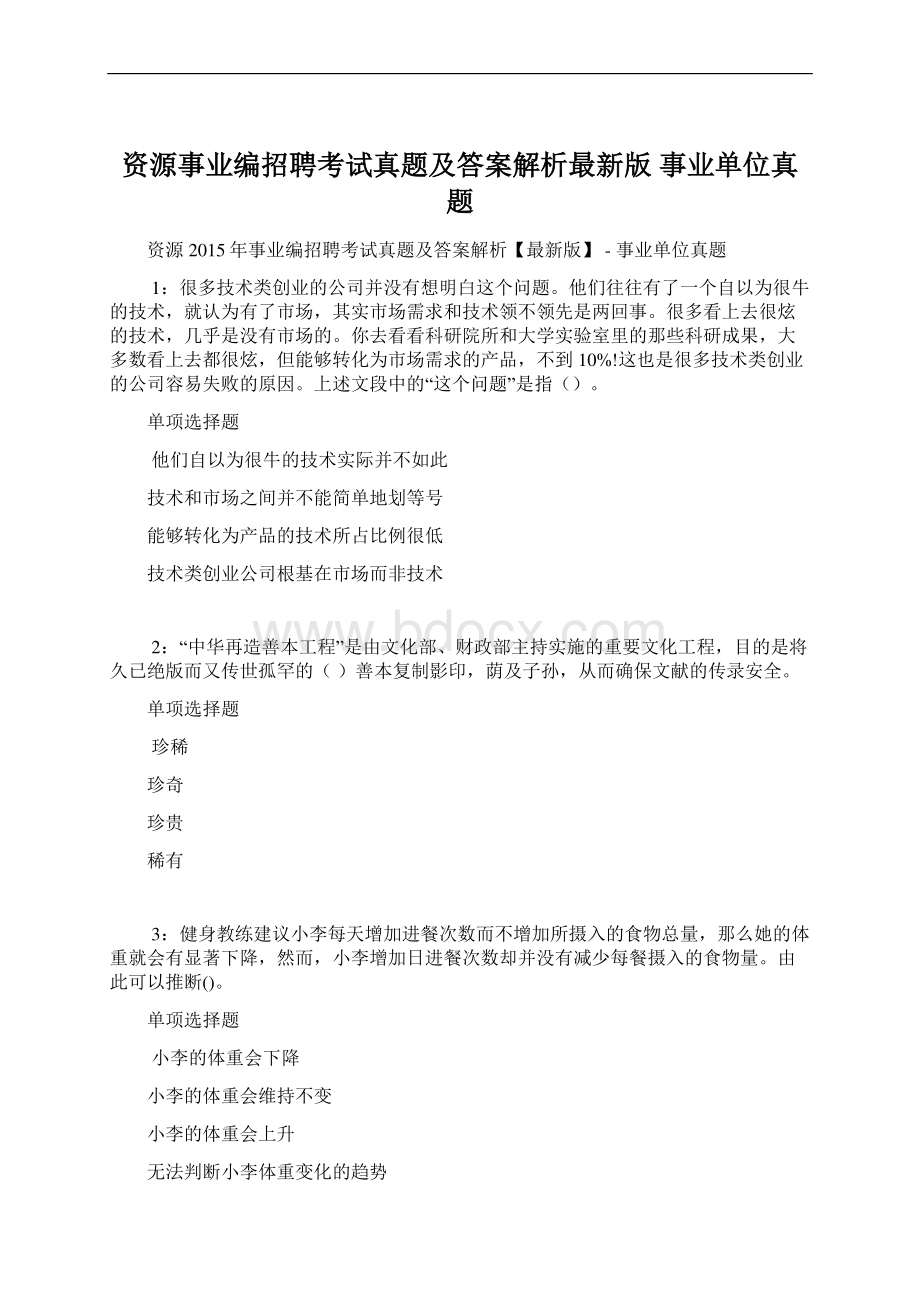 资源事业编招聘考试真题及答案解析最新版事业单位真题.docx